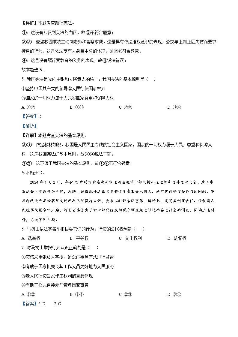 湖南省衡阳市衡山县星源教育集团2023-2024学年八年级下学期期中道德与法治试题（原卷版+解析版）03