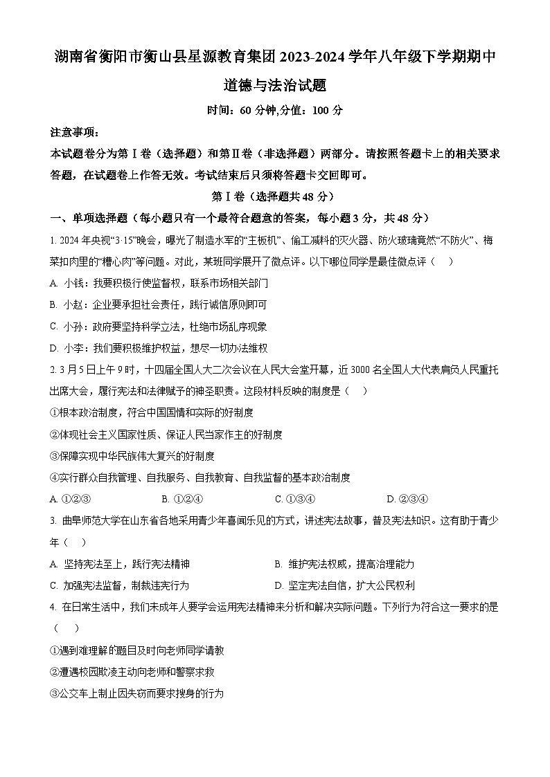 湖南省衡阳市衡山县星源教育集团2023-2024学年八年级下学期期中道德与法治试题（原卷版+解析版）01