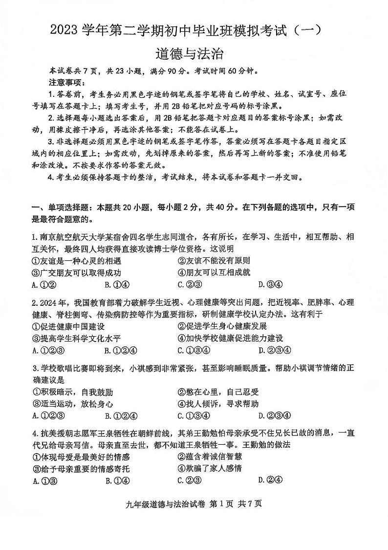 2024年广东省广州市南沙区中考一模道德与法治试卷01