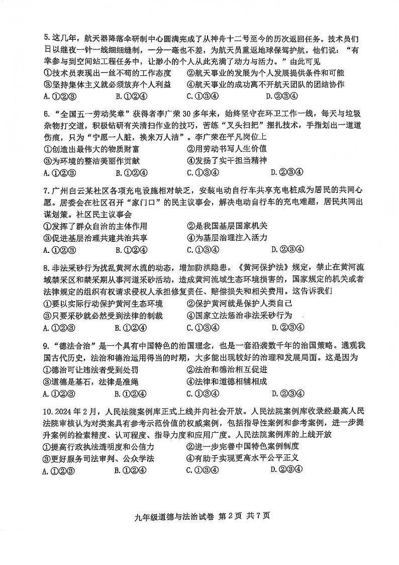 2024年广东省广州市南沙区中考一模道德与法治试卷02