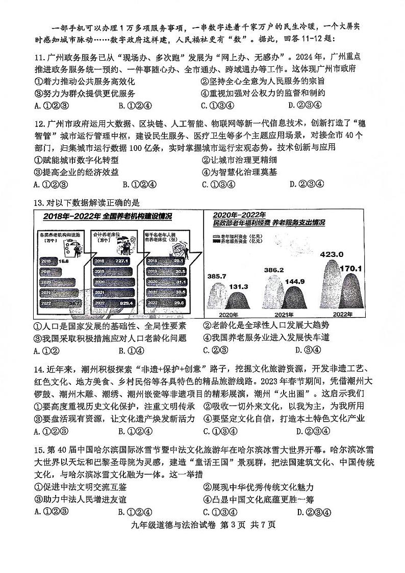 2024年广东省广州市南沙区中考一模道德与法治试卷03