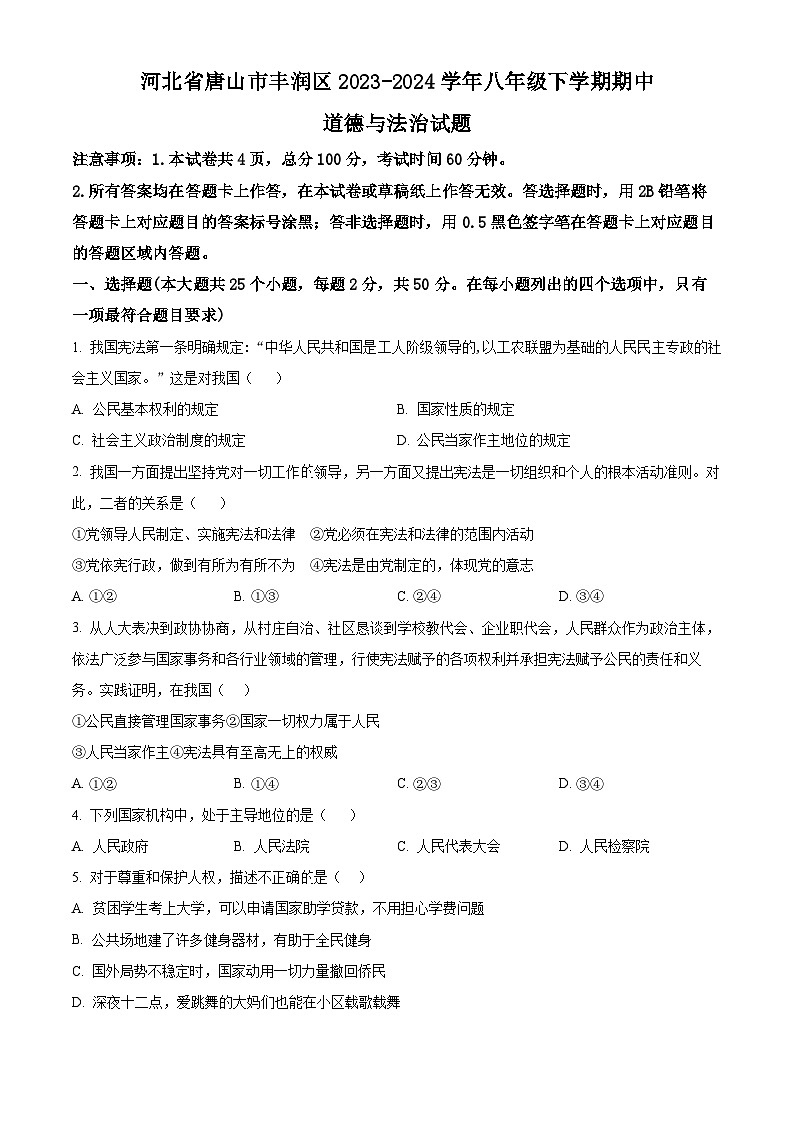 河北省唐山市丰润区2023-2024学年八年级下学期期中道德与法治试题（原卷版）第1页