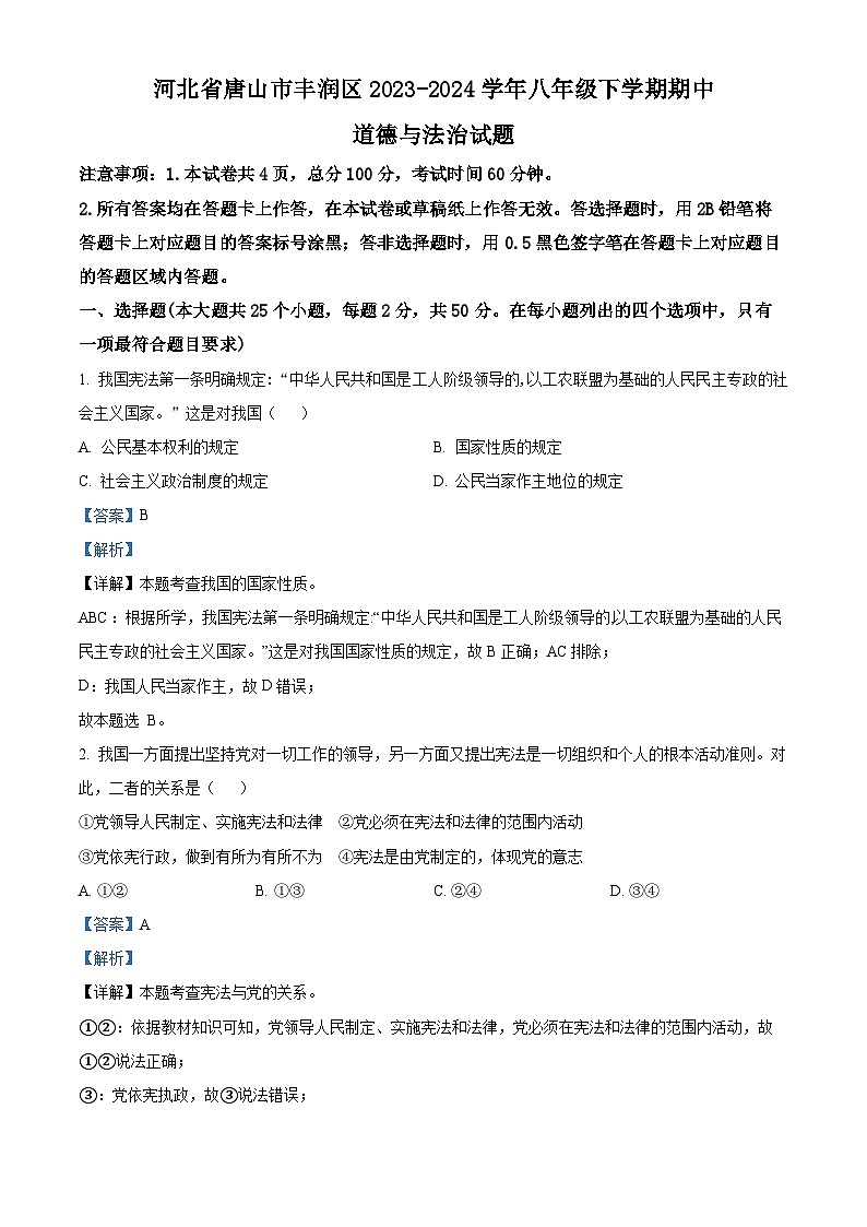 河北省唐山市丰润区2023-2024学年八年级下学期期中道德与法治试题（解析版）第1页