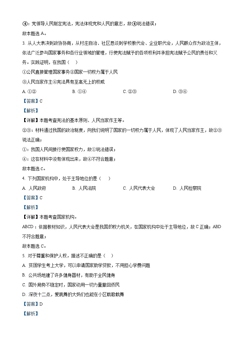 河北省唐山市丰润区2023-2024学年八年级下学期期中道德与法治试题（解析版）第2页
