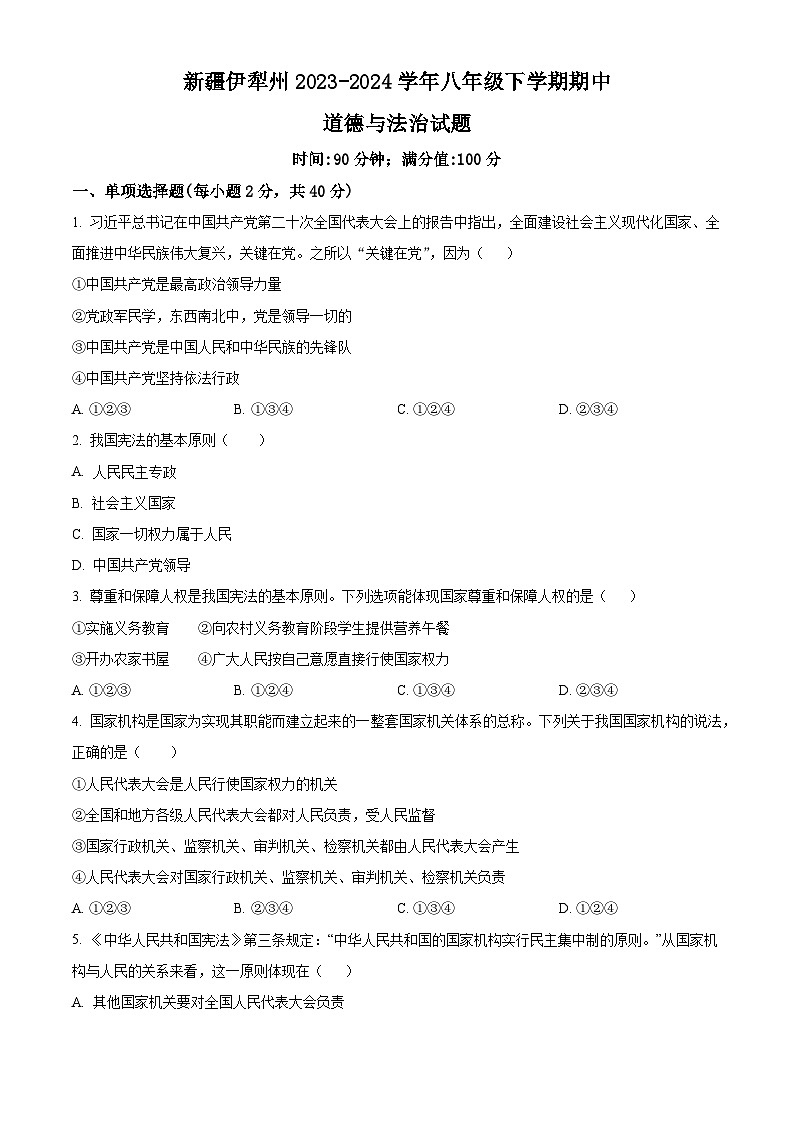 新疆伊犁州2023-2024学年八年级下学期期中道德与法治试题（原卷版+解析版）01