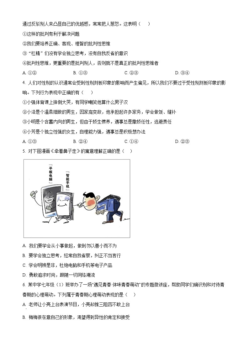 安徽省蚌埠市怀远县2023-2024学年七年级下学期期中道德与法治试题（原卷版）第2页