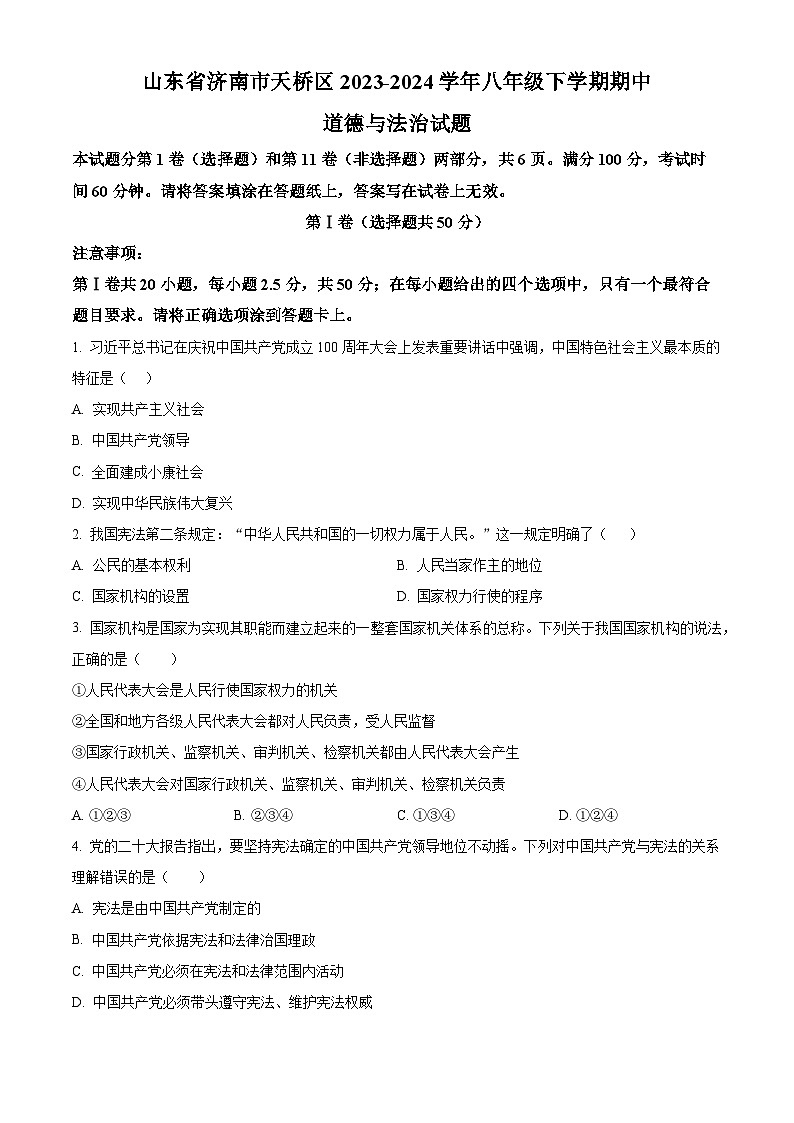 山东省济南市天桥区2023-2024学年八年级下学期期中道德与法治试题（原卷版+解析版）01