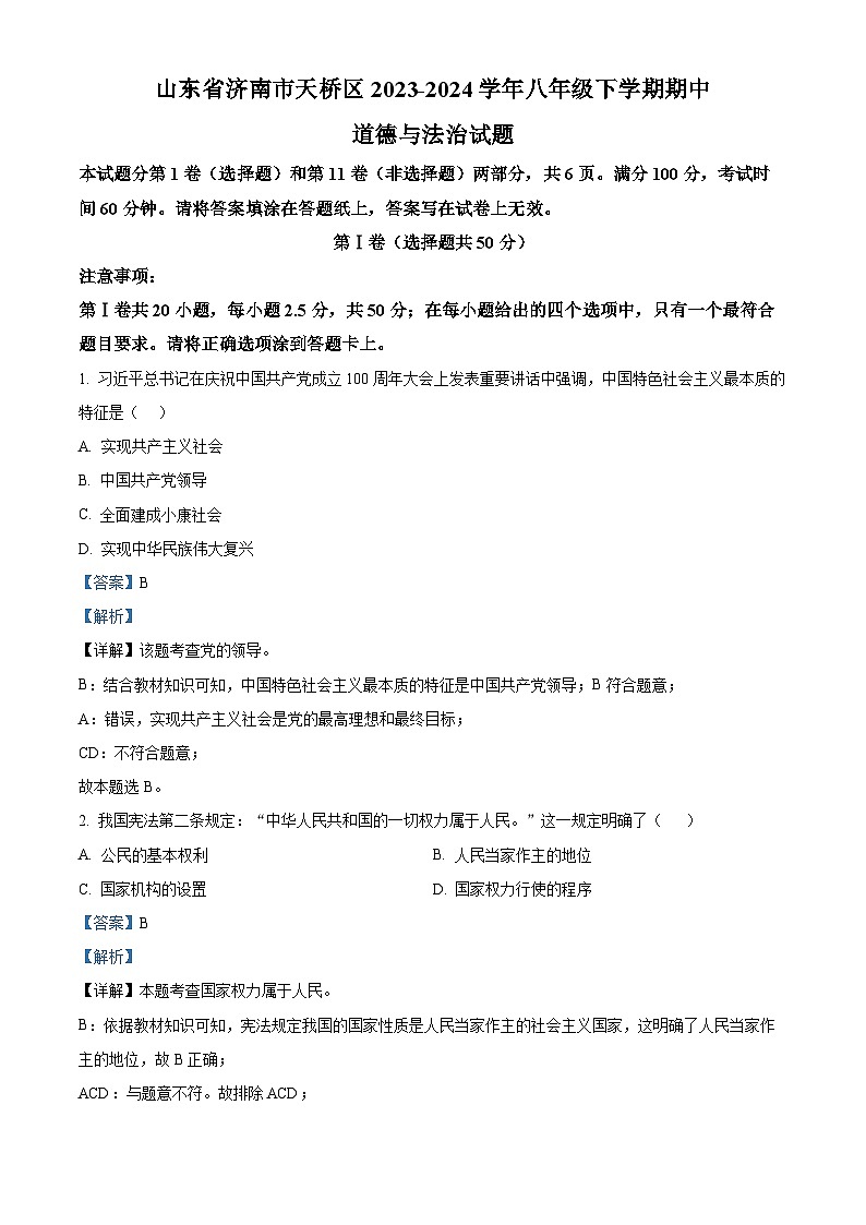 山东省济南市天桥区2023-2024学年八年级下学期期中道德与法治试题（原卷版+解析版）01