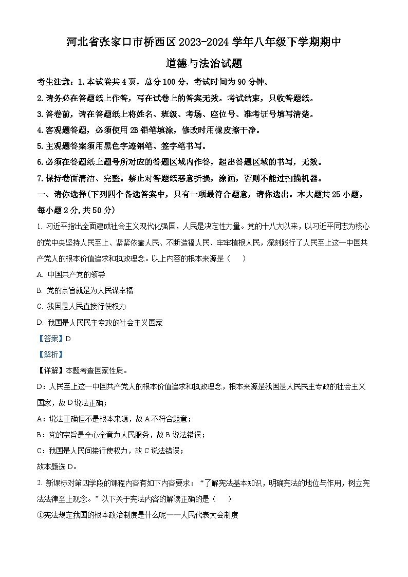 河北省张家口市桥西区2023-2024学年八年级下学期期中道德与法治试题（原卷版+解析版）01
