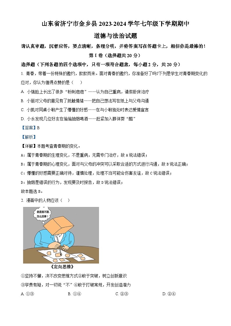 山东省济宁市金乡县2023-2024学年七年级下学期期中道德与法治试题（原卷版+解析版）01