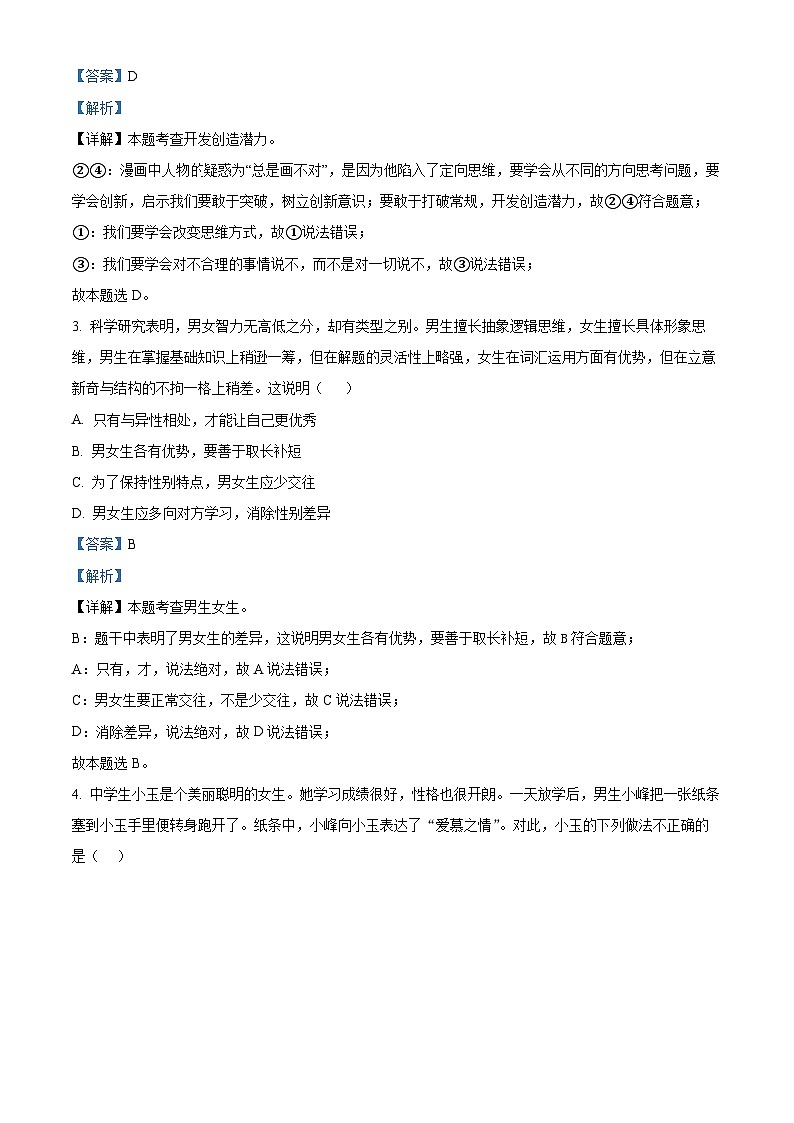 山东省济宁市金乡县2023-2024学年七年级下学期期中道德与法治试题（原卷版+解析版）02