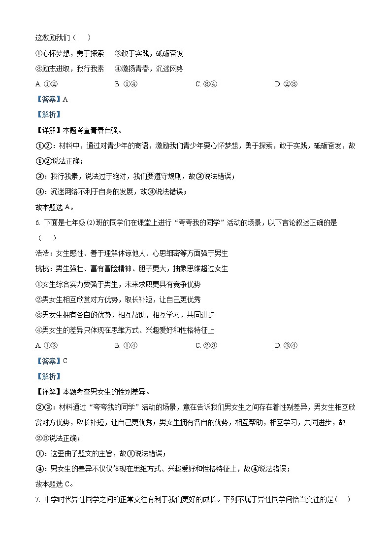 云南省昭通市绥江县2023-2024学年七年级下学期期中道德与法治试题（原卷版+解析版）03