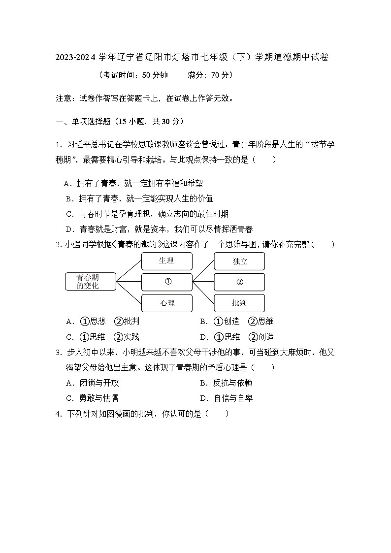 辽宁省辽阳市灯塔市2023-2024学年七年级下学期期中道德与法治试卷（含答案）01