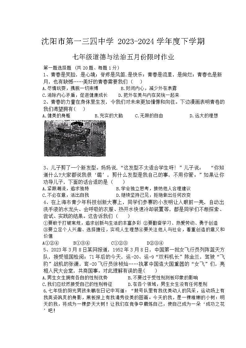 辽宁省沈阳市第一三四中学2023-2024学年七年级下学期期中考试道德与法治试题（含答案）第1页