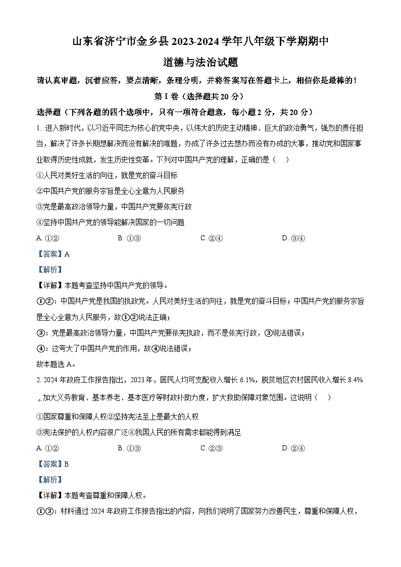 山东省济宁市金乡县2023-2024学年八年级下学期期中道德与法治试题（原卷版+解析版）01
