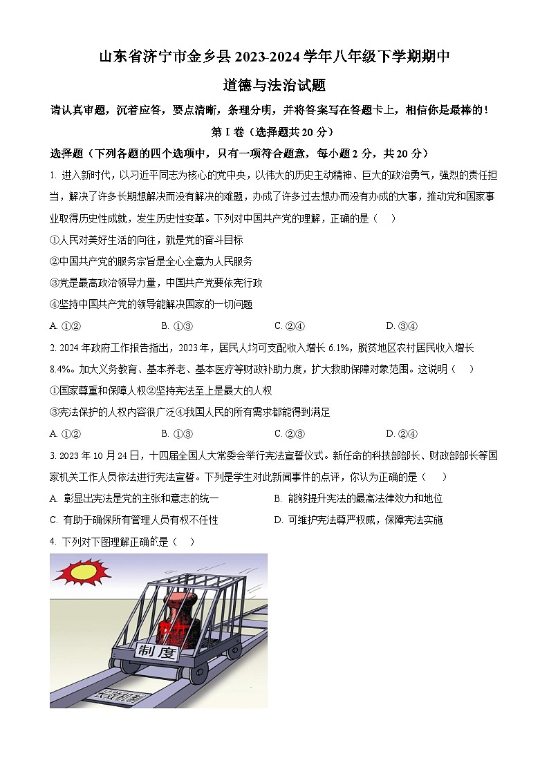 山东省济宁市金乡县2023-2024学年八年级下学期期中道德与法治试题（原卷版+解析版）01