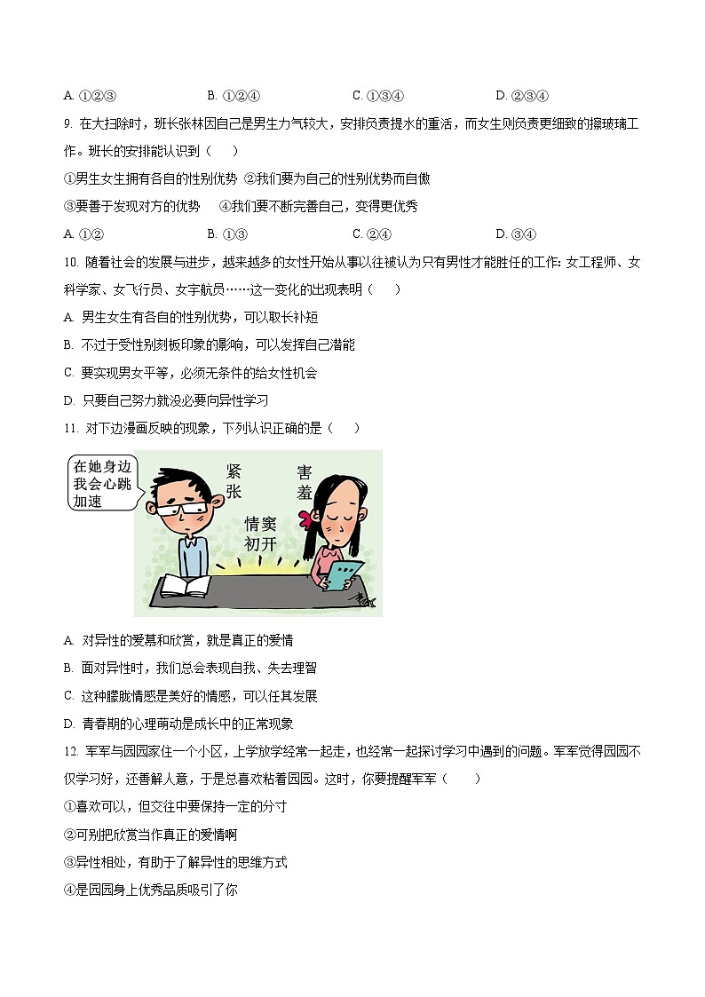 河北省张家口市桥西区2023-2024学年七年级下学期期中道德与法治试题（原卷版）第3页