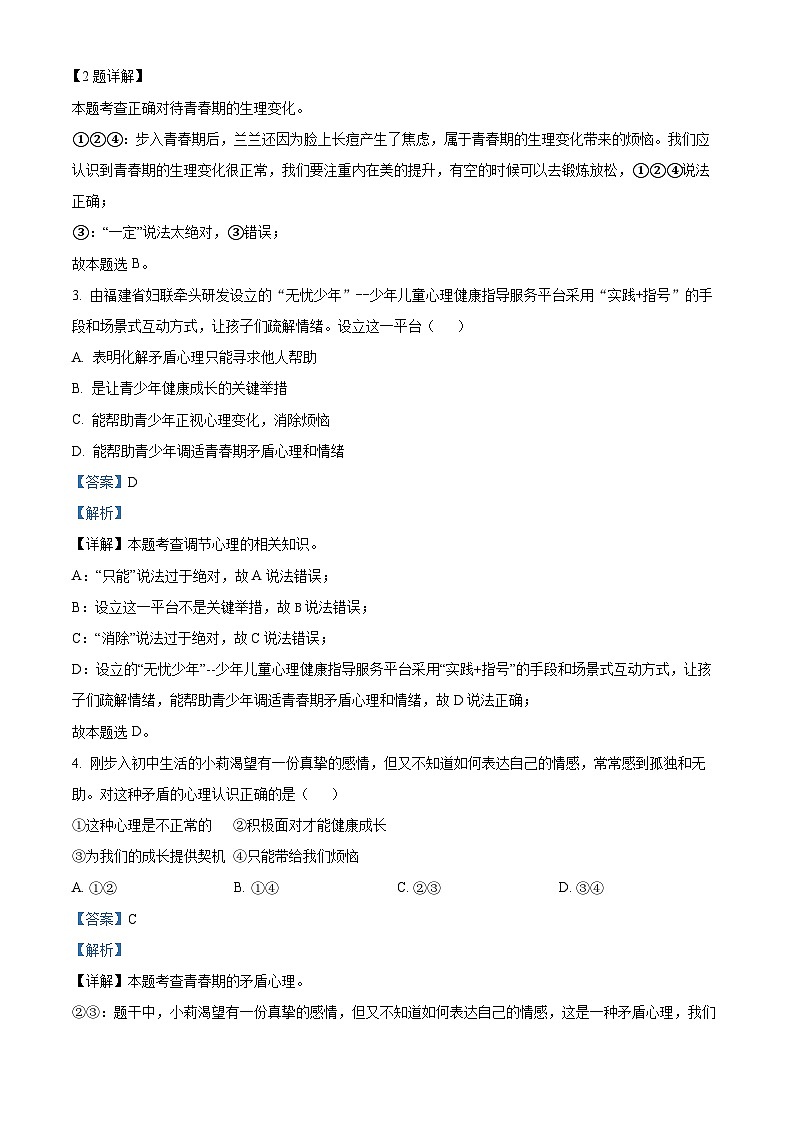 河北省张家口市桥西区2023-2024学年七年级下学期期中道德与法治试题（解析版）第2页