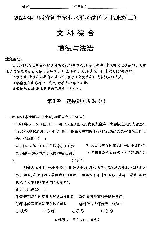 2024年山西省初中九年级中考适应性测试（二）道德与法治+答案01