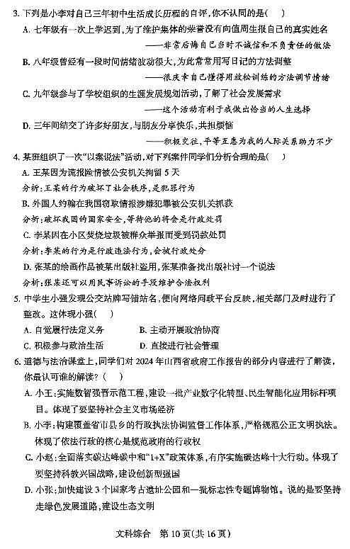 2024年山西省初中九年级中考适应性测试（二）道德与法治+答案02