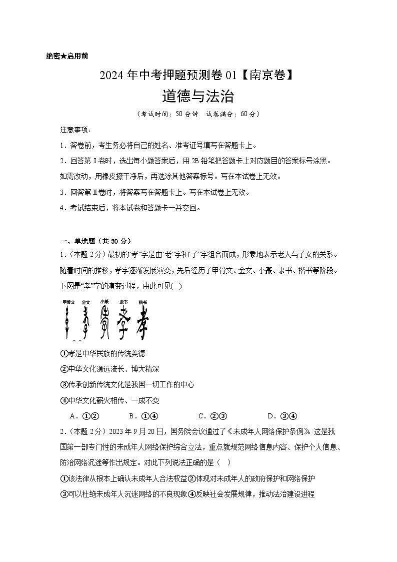 2024年中考押题预测卷01（南京卷）-道德与法治（考试版A4）01