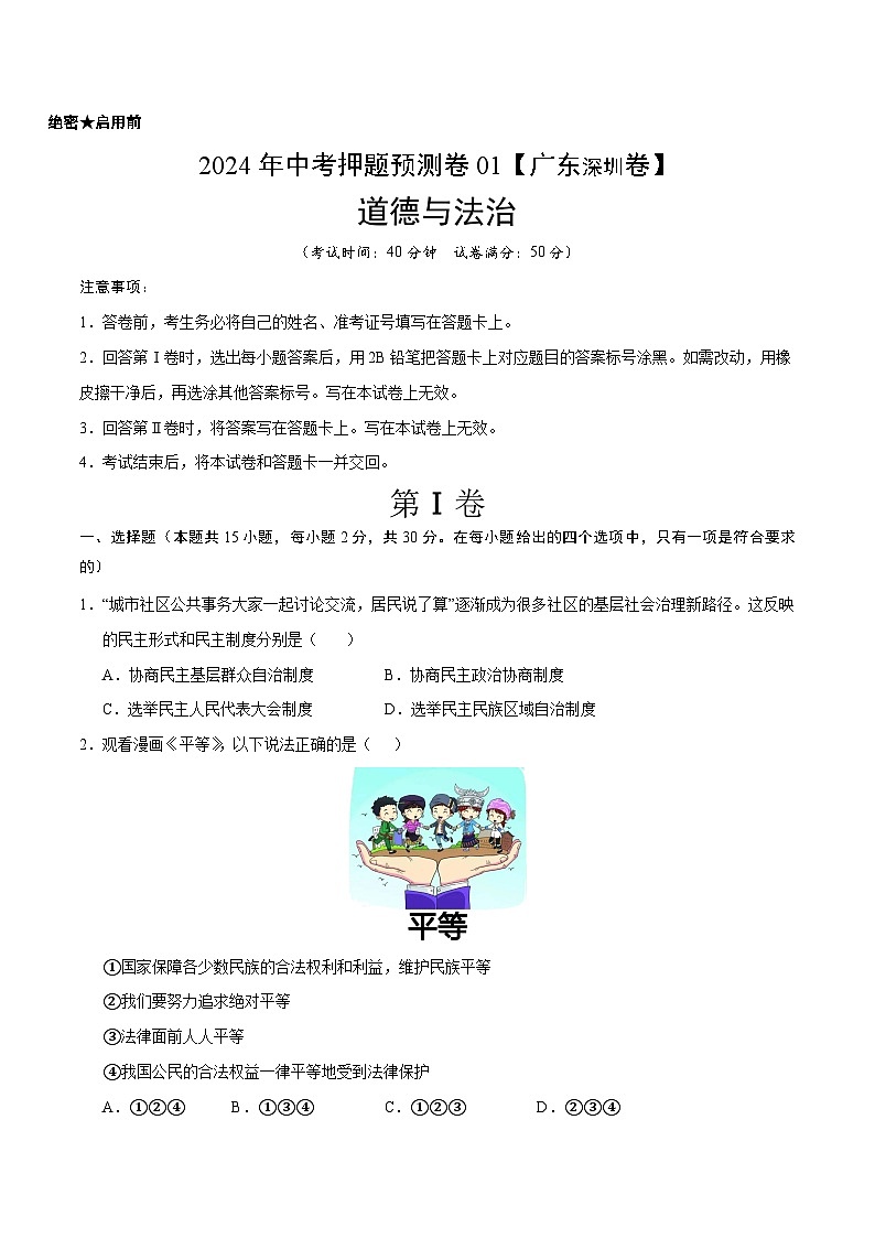 2024年中考押题预测卷01（深圳卷）-道德与法治（考试版）A4第1页