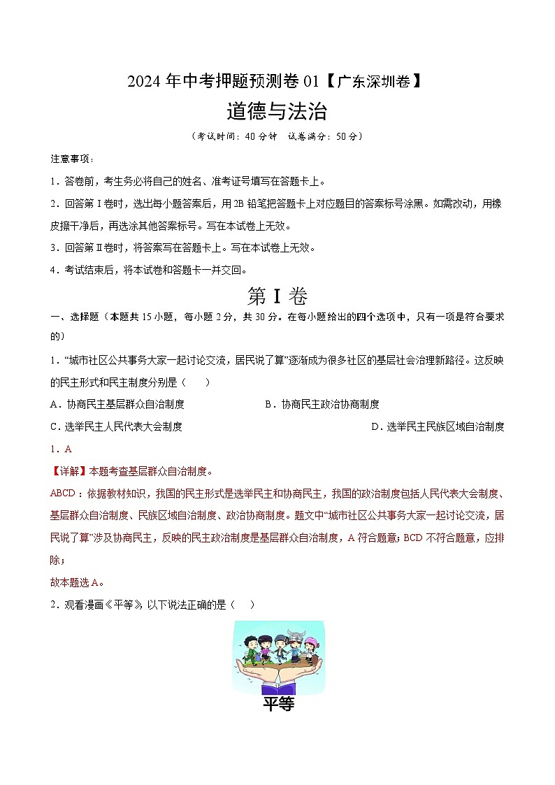 2024年中考押题预测卷01（深圳卷）-道德与法治（全解全析）第1页