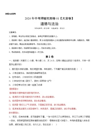 2024年中考押题预测卷01（天津卷）-道德与法治（全解全析）