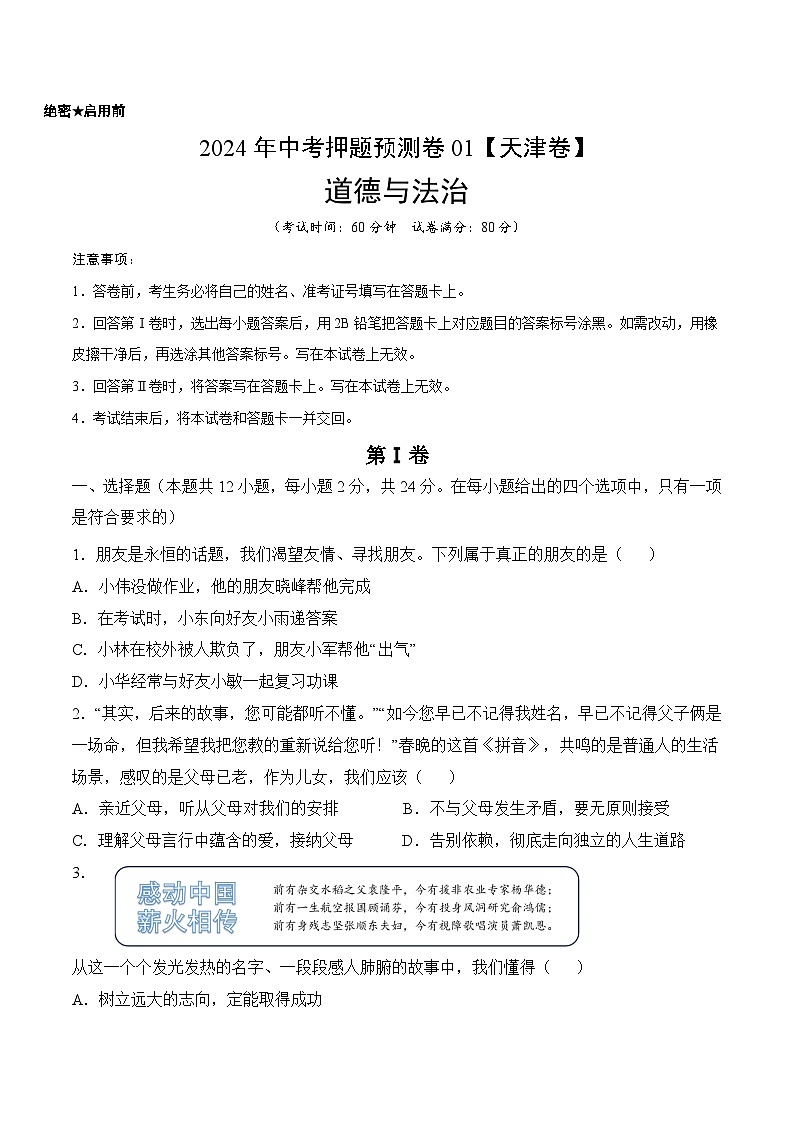 2024年中考押题预测卷01（天津卷）-道德与法治（考试版）A401
