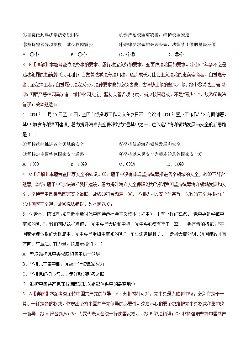 2024年中考押题预测卷01（长沙卷）-道德与法治（全解全析）02