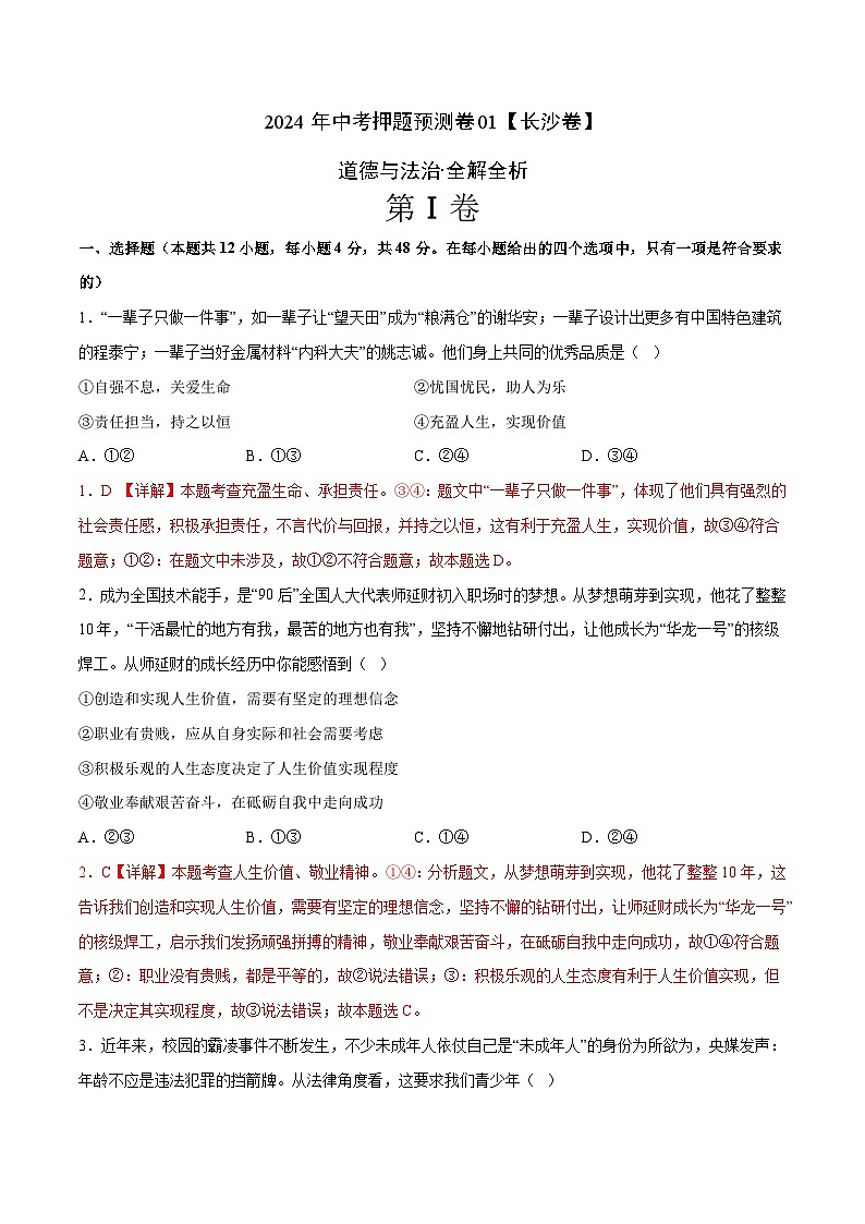 2024年中考押题预测卷01（长沙卷）-道德与法治（全解全析）第1页