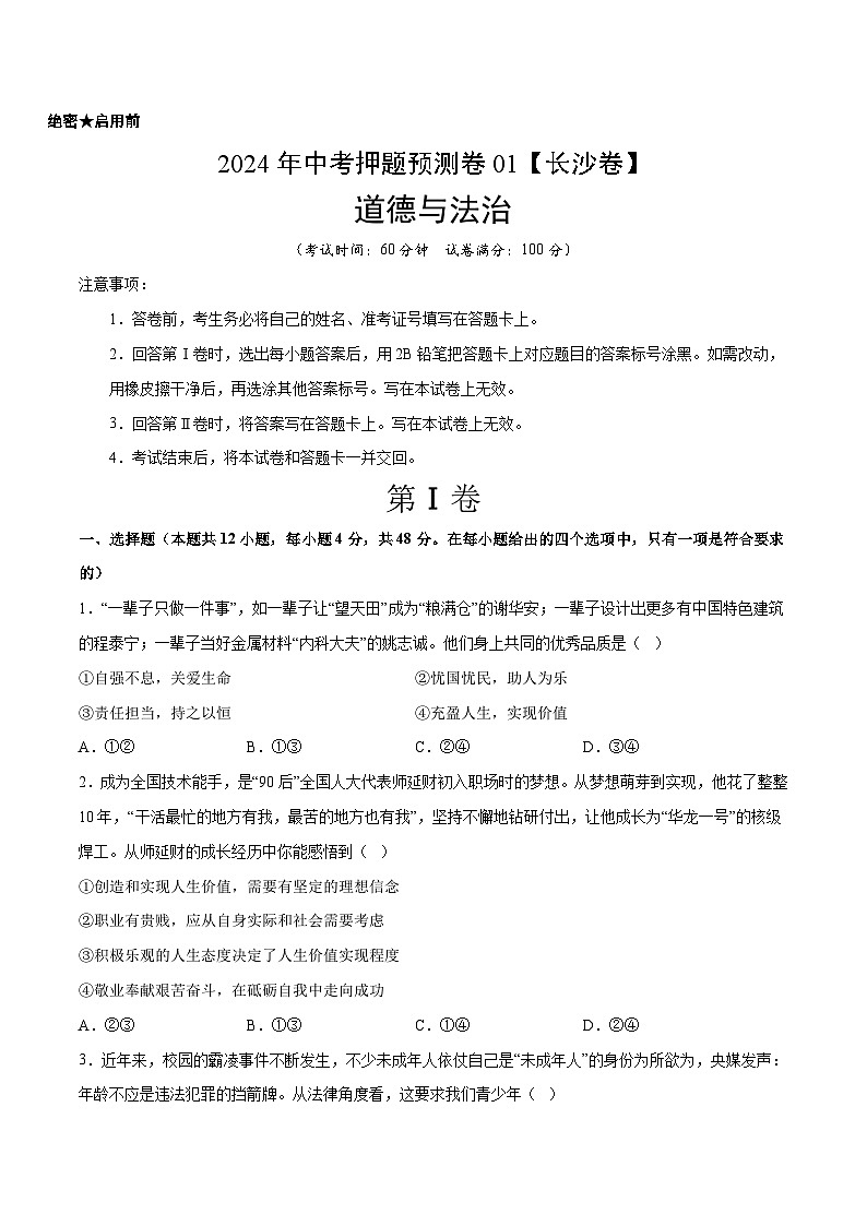 2024年中考押题预测卷01（长沙卷）-道德与法治（考试版）A401