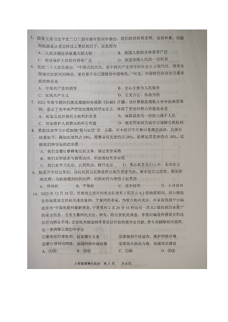 广东省江门市恩平市 2023-2024学年八年级下学期期中考试道德与法治试题第2页