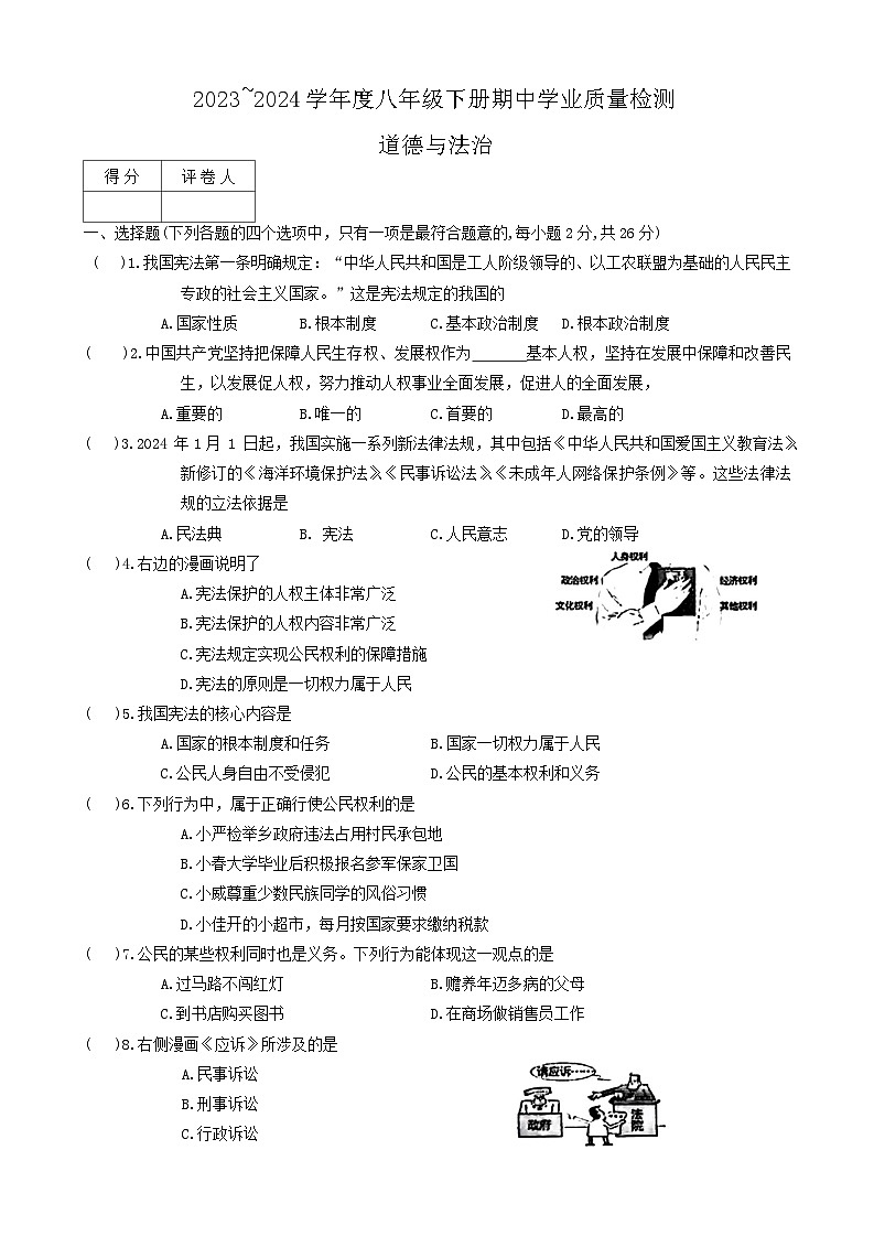 吉林省吉林市2023-2024学年八年级下学期5月期中道德与法治试题第1页