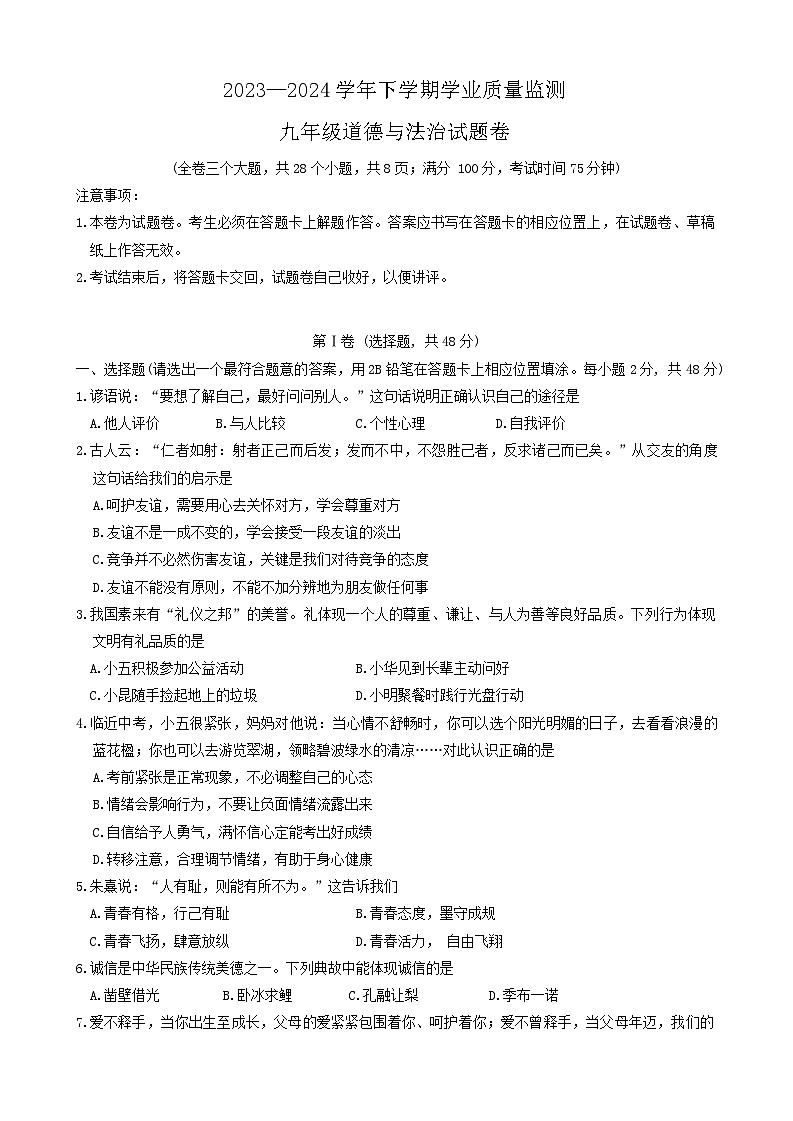 2024年云南省昆明市五华区中考二模道德与法治试题(02)01