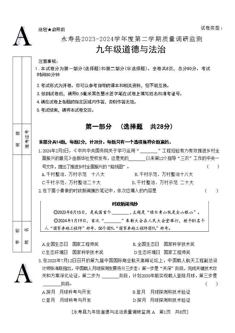 陕西省咸阳市永寿县2023-2024学年九年级下学期期中检测道德与法治试题第1页