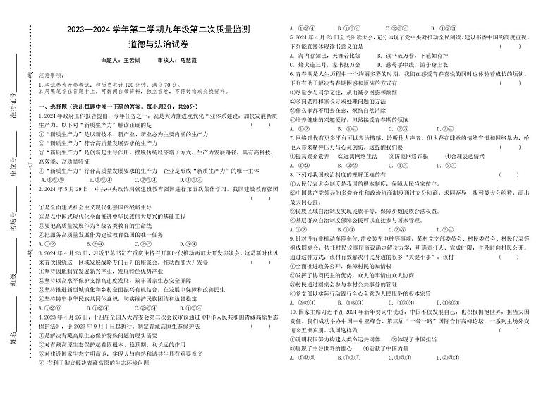 2024年宁夏银川市第十中学第二次中考模拟道德与法治试卷第1页