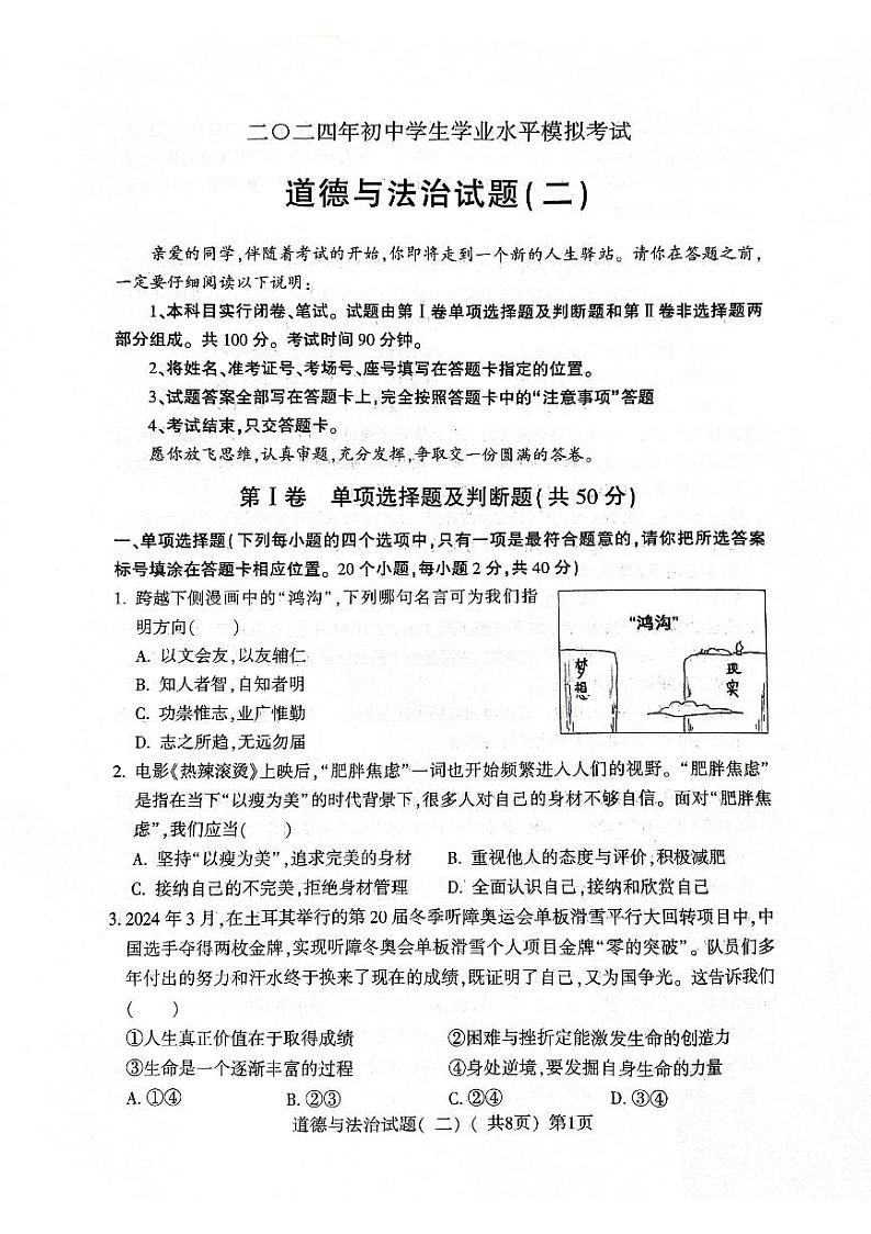 2024年山东省聊城市阳谷县中考二模道德与法治试题01