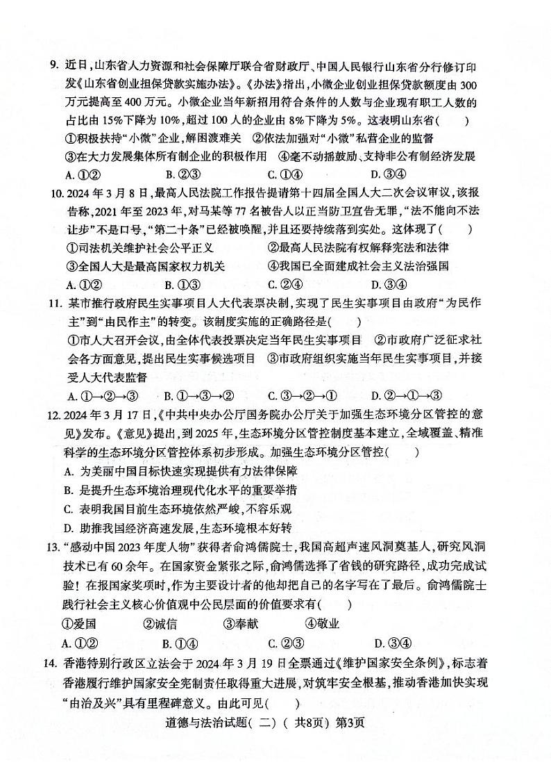 2024年山东省聊城市阳谷县中考二模道德与法治试题03