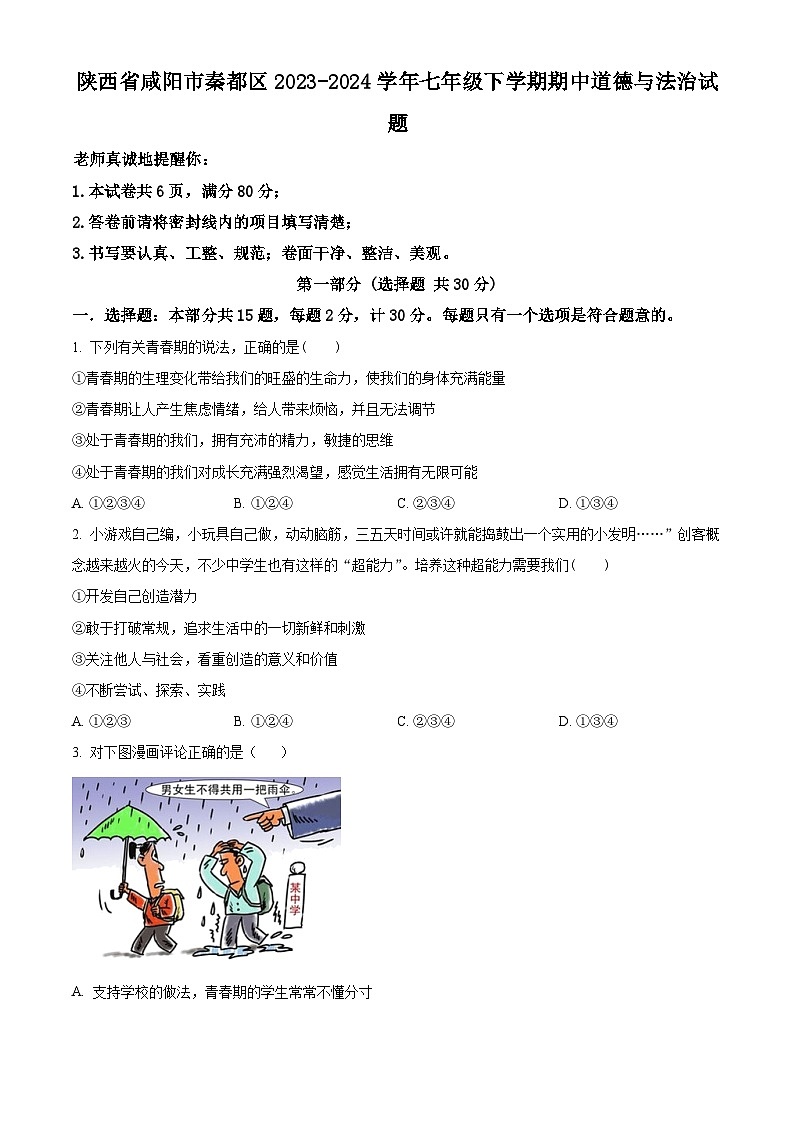 陕西省咸阳市秦都区2023-2024学年七年级下学期期中道德与法治试题（原卷版+解析版）01
