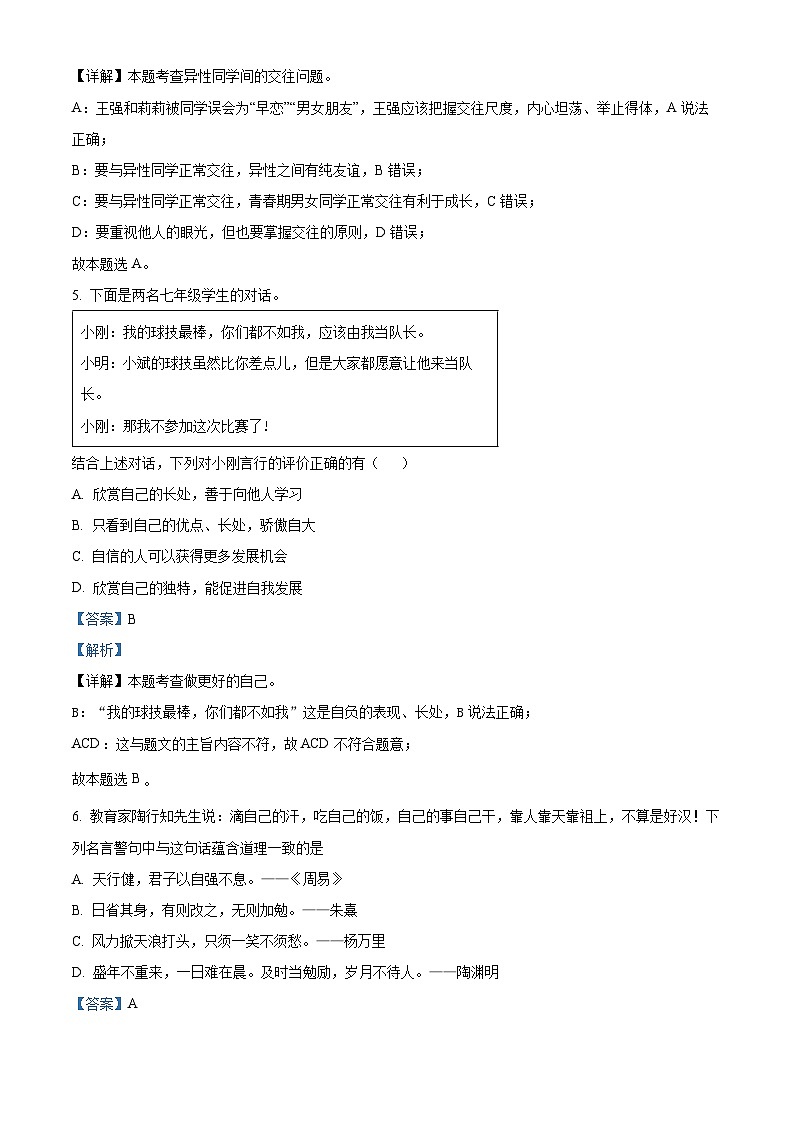 陕西省咸阳市秦都区2023-2024学年七年级下学期期中道德与法治试题（原卷版+解析版）03