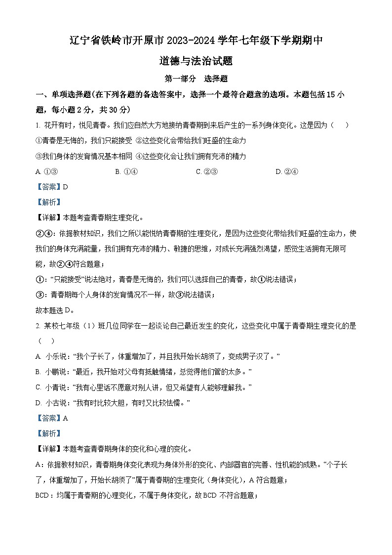 辽宁省铁岭市开原市2023-2024学年七年级下学期期中道德与法治试题（原卷版+解析版）01