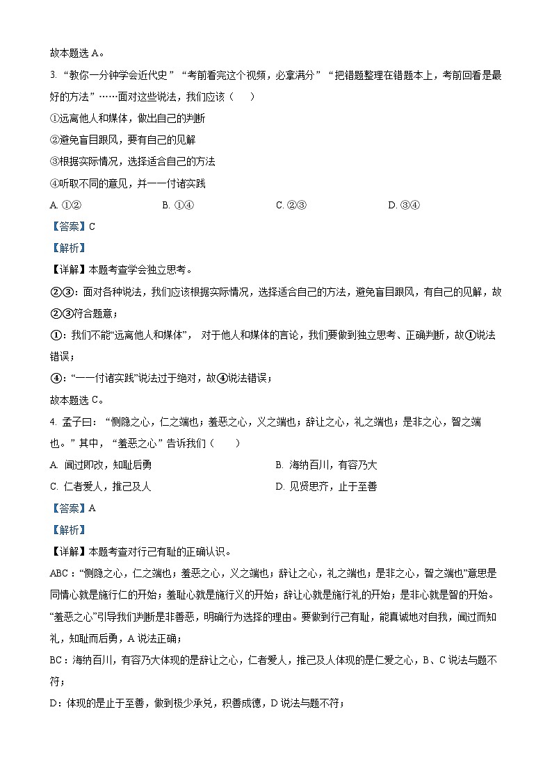辽宁省铁岭市开原市2023-2024学年七年级下学期期中道德与法治试题（原卷版+解析版）02