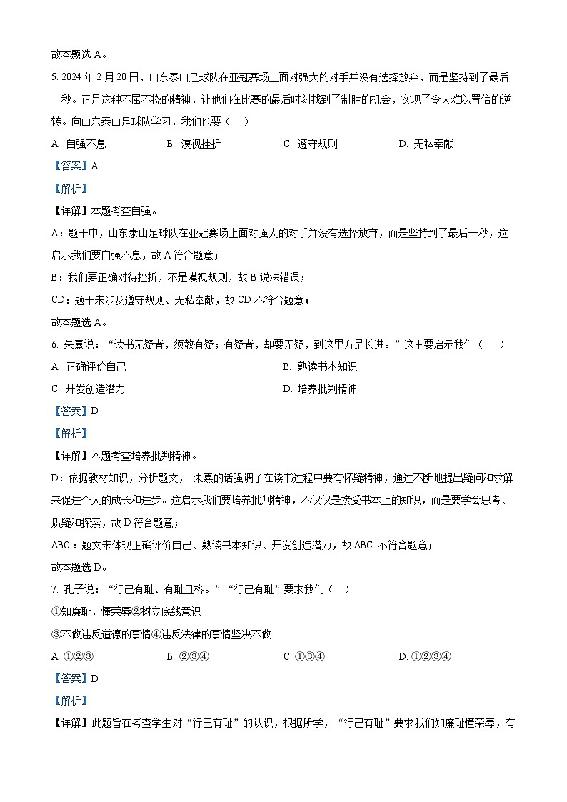 辽宁省铁岭市开原市2023-2024学年七年级下学期期中道德与法治试题（原卷版+解析版）03