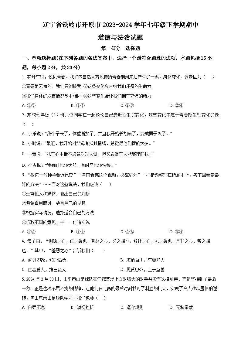 辽宁省铁岭市开原市2023-2024学年七年级下学期期中道德与法治试题（原卷版+解析版）01