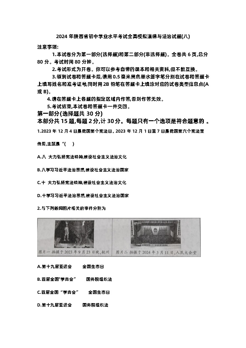 2024年陕西省初中学业水平考试全真模拟道德与法治试题(八)01