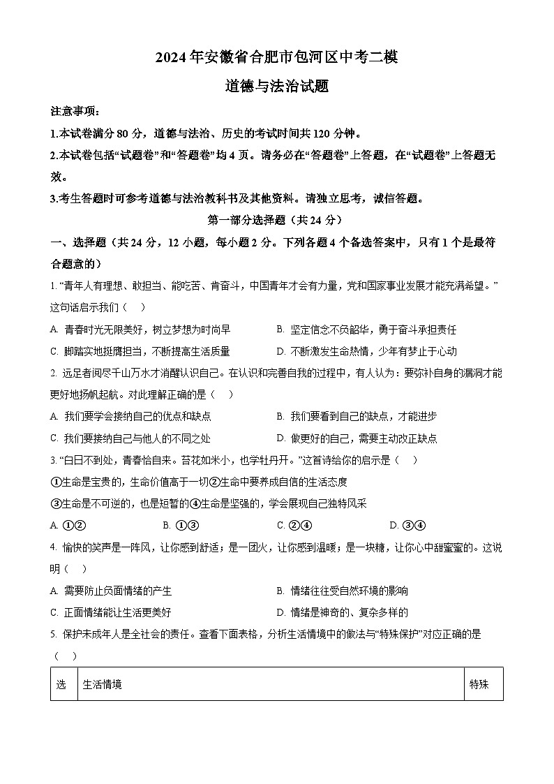 2024年安徽省合肥市包河区中考二模道德与法治试题（原卷版）第1页