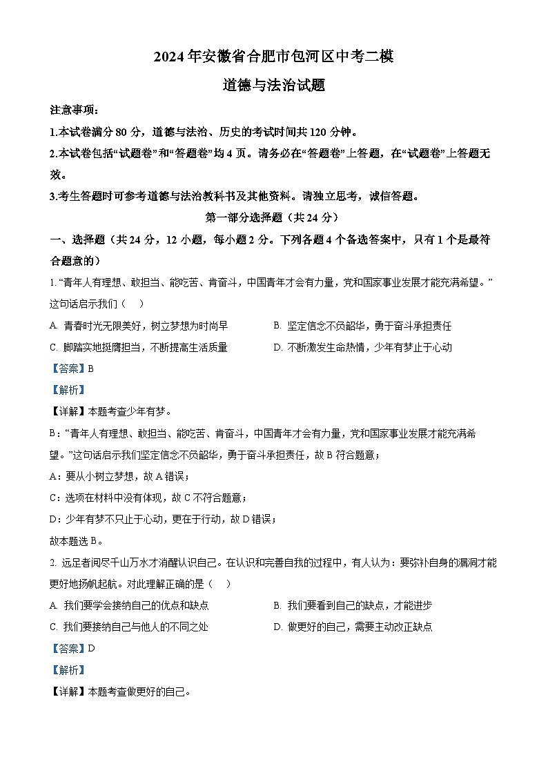 2024年安徽省合肥市包河区中考二模道德与法治试题（解析版）第1页