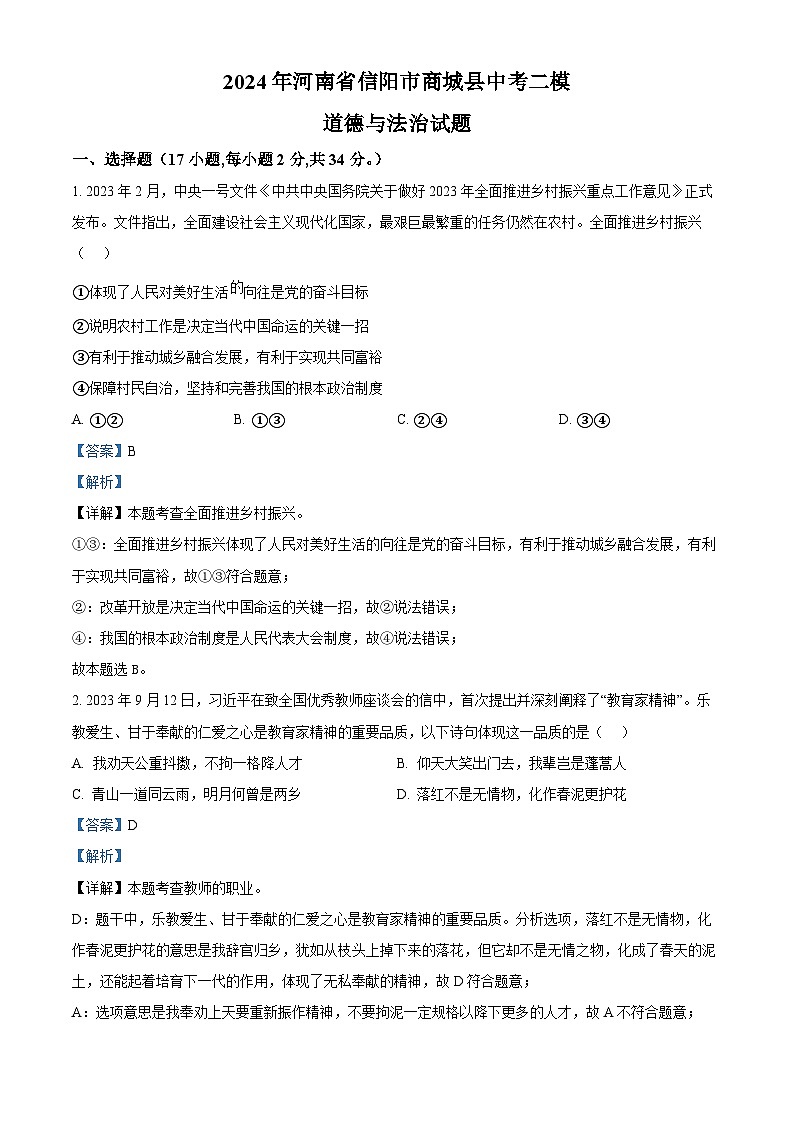 2024年河南省信阳市商城县中考二模道德与法治试题（原卷版+解析版）01