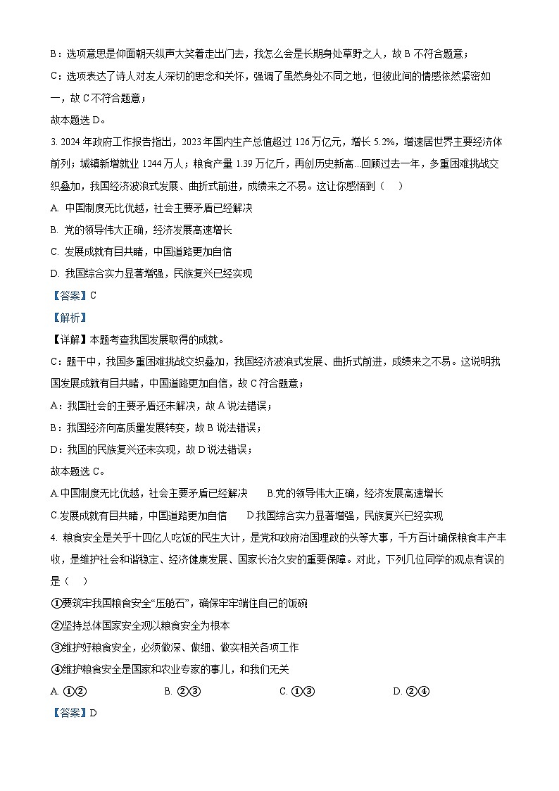 2024年河南省信阳市商城县中考二模道德与法治试题（原卷版+解析版）02